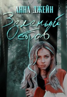 Зеленый остров