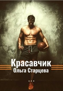 Красавчик