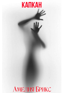Капкан