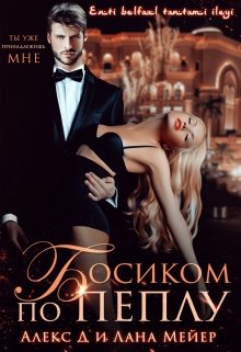 Босиком по пеплу