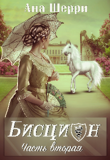 Бисцион-2