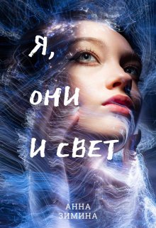Я, они и свет