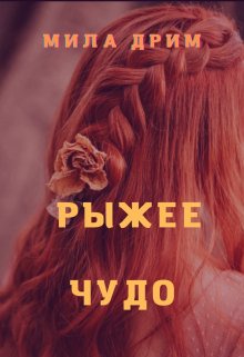 Рыжее чудо