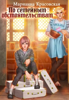 По семейным обстоятельствам