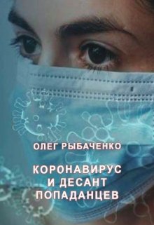Коронавирус и десант попаданцев