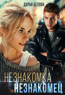 Незнакомка. Незнакомец