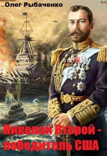 Николай Второй — победитель Сша