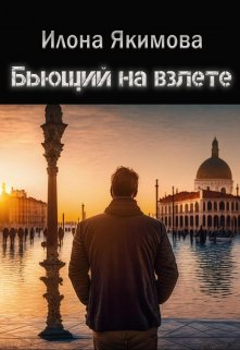 Бьющий на взлете