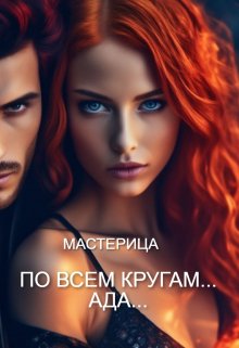 По всем кругам… Ада…