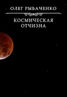 Космическая Отчизна