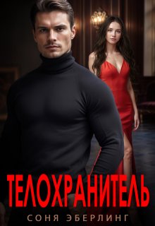 Телохранитель