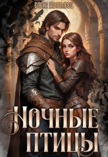 Ночные птицы.