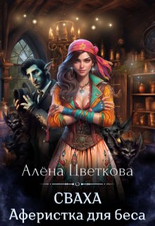 Сваха. Аферистка для беса