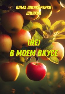 (не) В моем вкусе