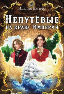 Непутёвые на краю Империи