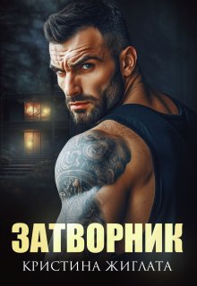 Затворник