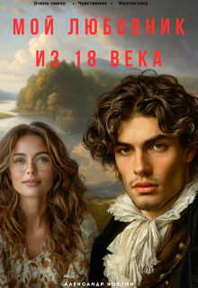 Мой любовник из 18 века