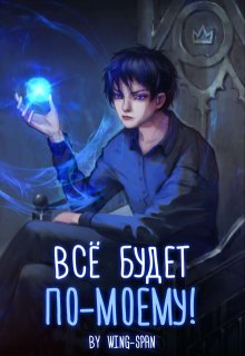 Всё будет по-моему! Часть 3
