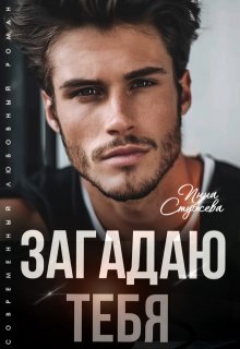 Загадаю тебя