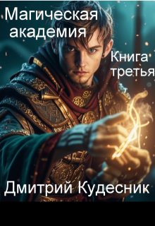Книга третья — магическая академия