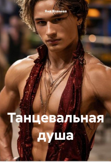 Танцевальная душа