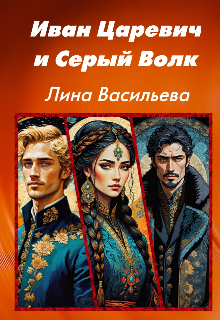Иван Царевич и Серый Волк.