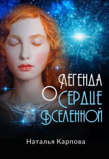 Легенда о «Сердце Вселенной»