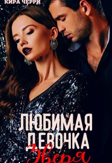 Любимая девочка Зверя