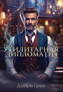 Утилитарная дипломатия