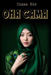 Она сама