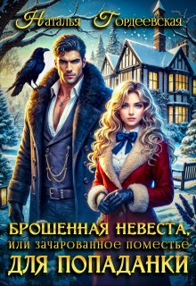 Брошенная невеста, или Зачарованное поместье для попаданки