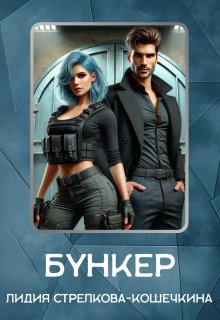 Бункер