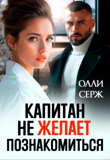 Капитан не желает познакомиться
