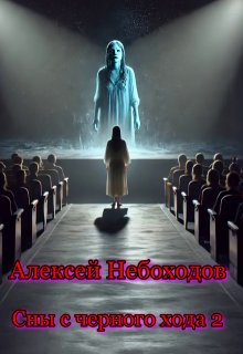 Сны с чёрного хода 2