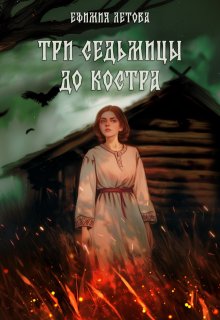 Три седьмицы до костра