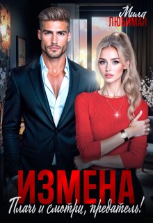 Измена. Плачь и смотри, предатель!