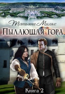 Пылающая гора (книга 2)