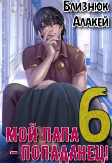 Мой папа — попаданец! Книга 6. Культ Зверя
