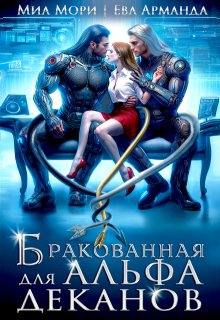 Бракованная для Альфа-Деканов