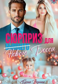 Сюрприз для бывшего (нового) босса