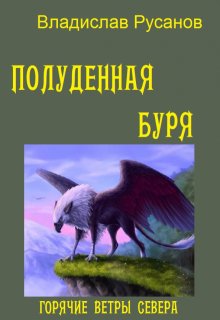 Полуденная буря