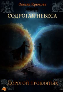 Содрогая Небеса 4. Дорогой Проклятых