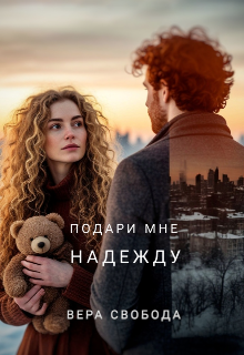 Подари мне надежду