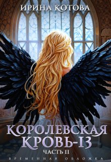 Королевская кровь-13. Часть 2