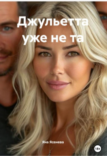 Джульетта уже не та