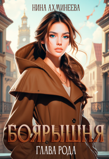 Боярышня. Глава рода