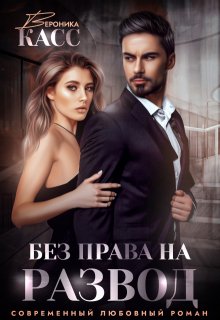 Без права на развод