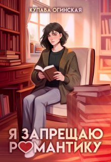 Я запрещаю романтику