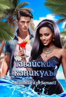 Гавайские каникулы