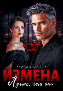 Измена. Лучше, чем она